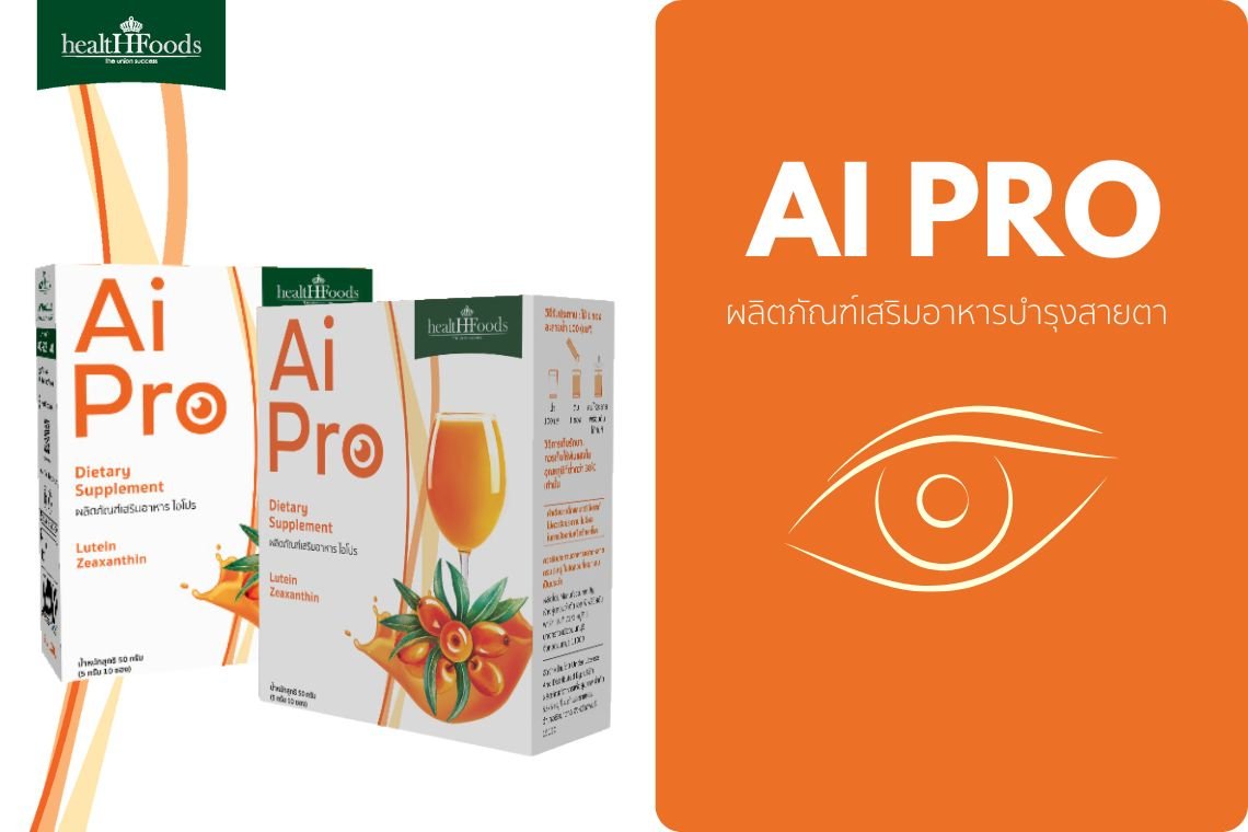 AI PRO  นวัตกรรมธรรมชาติ  ดูแลสุขภาพสายตา AI PRO  นวัตกรรมธรรมชาติ  ดูแลสุขภาพสายตา