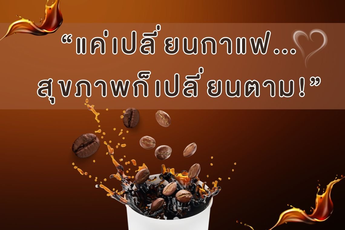 แค่เปลี่ยนกาแฟ สุขภาพก็เปลี่ยนตาม!