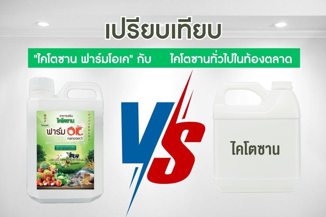 เปรียบเทียบ "ไคโตซาน ฟาร์มโอเค" กับไคโตซานทั่วไปในท้องตลาด: ทางเลือกใหม่สำหรับเกษตรกรไทย