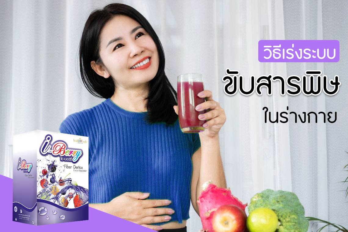 ไอเบอร์รี่ ไฟเบอร์ Detox: วิธีเร่งระบบขับสารพิษของร่างกายด้วยตัวเอง ไอเบอร์รี่ ไฟเบอร์ Detox: วิธีเร่งระบบขับสารพิษของร่างกายด้วยตัวเอง