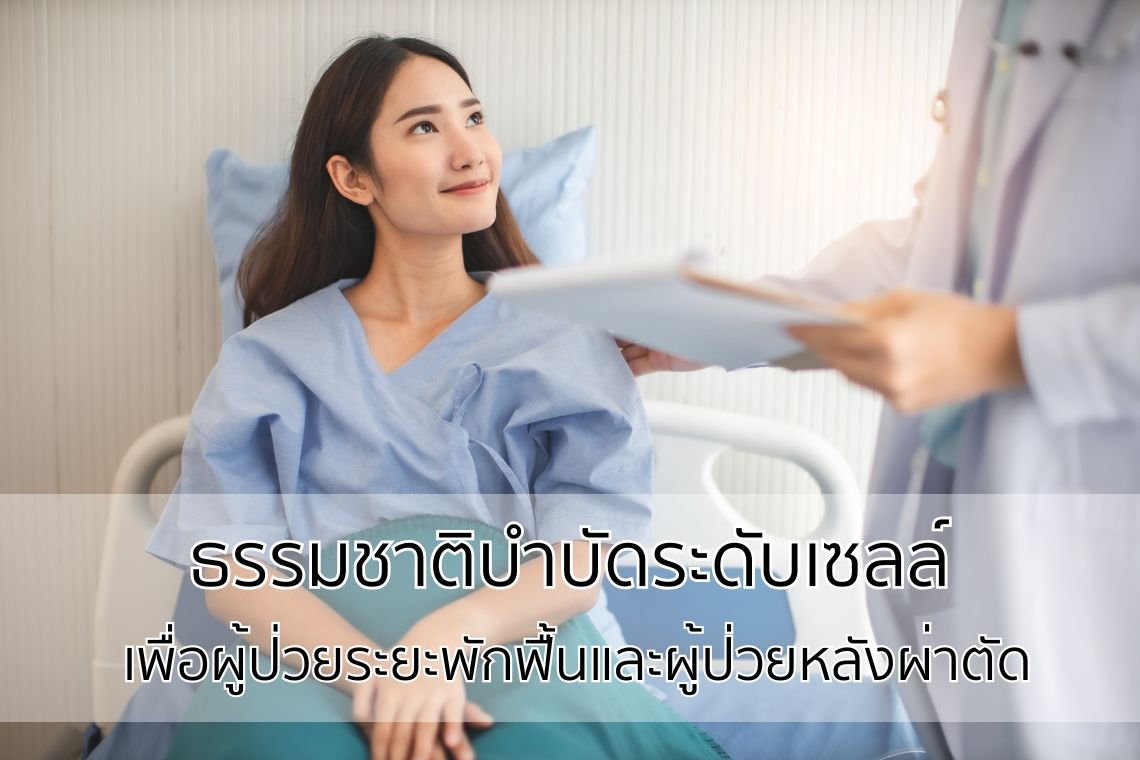 ธรรมชาติบำบัดระดับเซลล์ เพื่อผู้ป่วยระยะพักฟื้นและผู้ป่วยหลังผ่าตัด