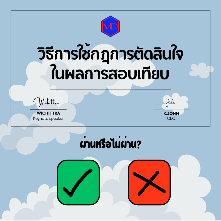 วิธีการใช้กฎการตัดสินใจในผลการสอบเทียบ