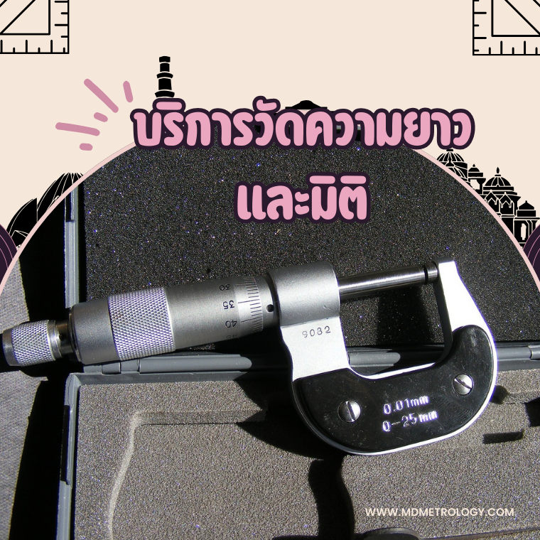 บริการการวัดความยาวและมิติ