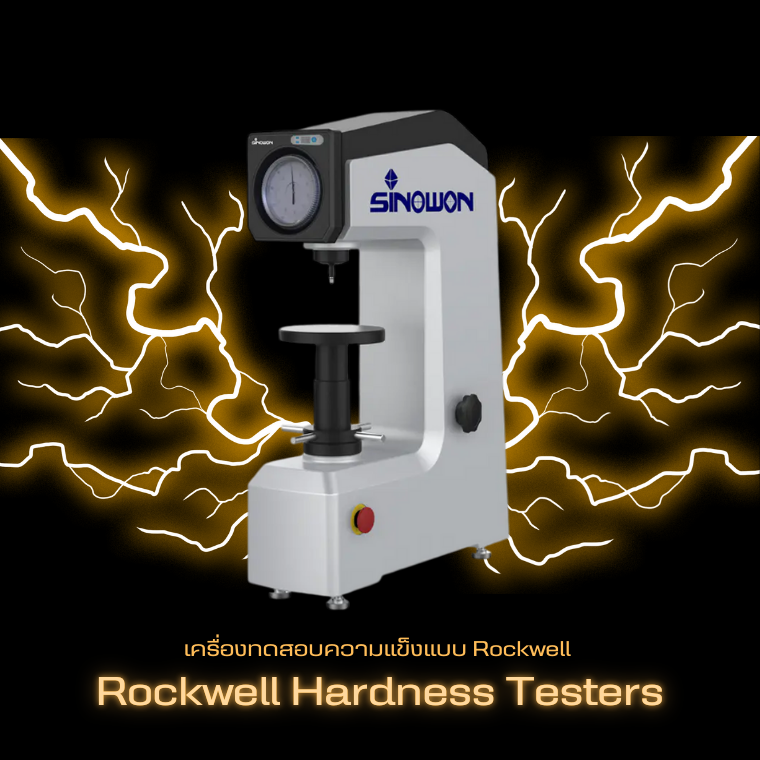 เครื่องทดสอบความแข็งแบบ Rockwell (Rockwell Hardness Testers)