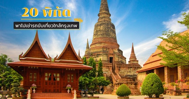 20 Travel Around Bangkok