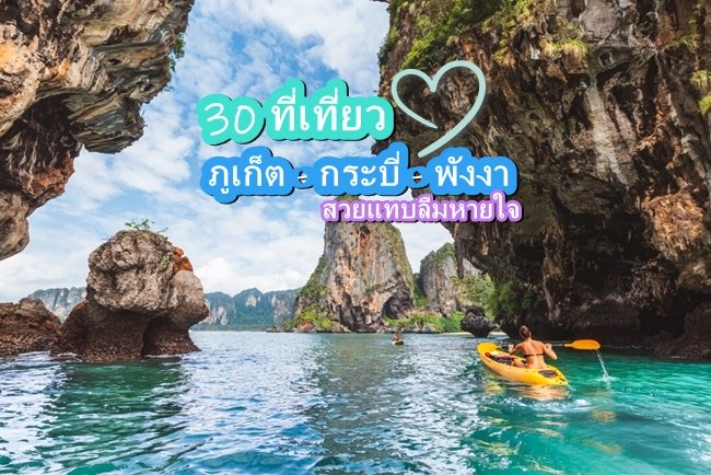 30 places Phuket Krabi PhangNga most beautiful