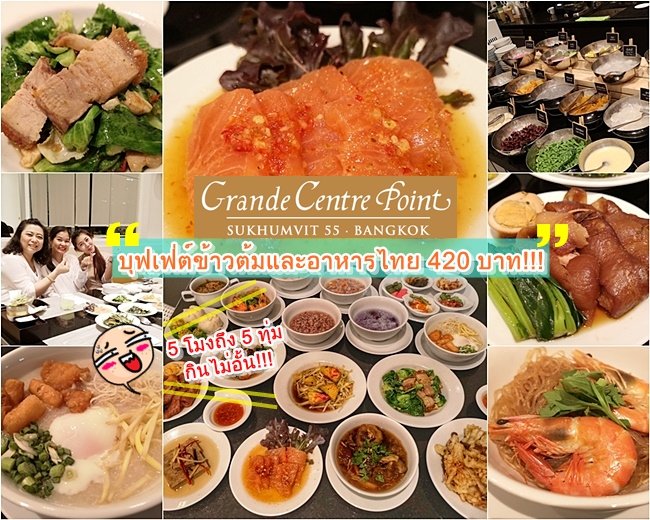 ข้าวต้มบุฟเฟ่ต์ BlueSpice Grande Centre Point Sukhumvit 55