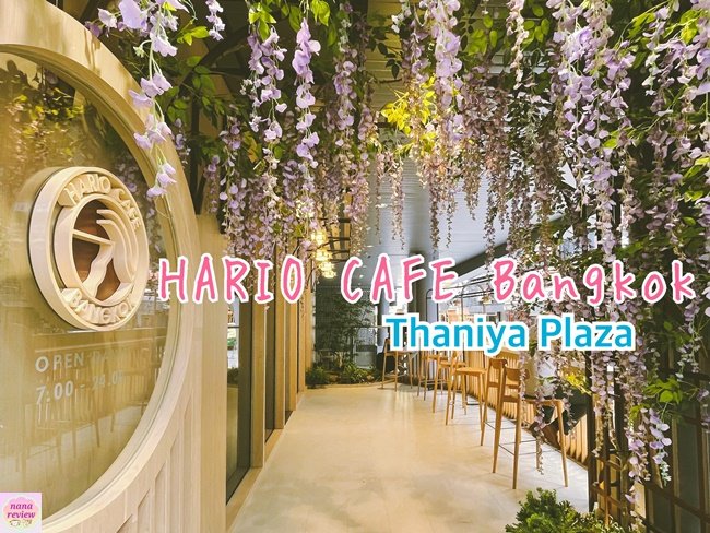HARIO CAFE Thaniya Plaza