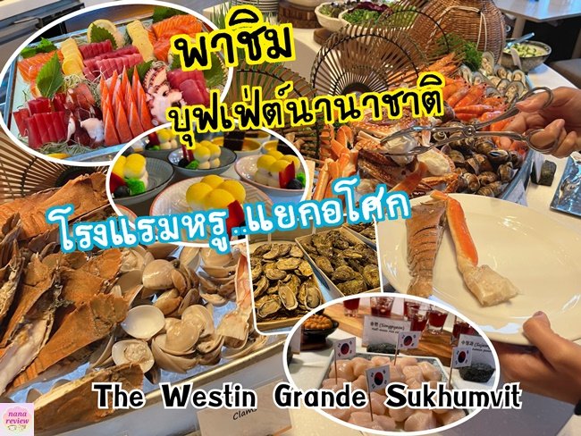 Dinner Buffet The Westin Grande Sukhumvit