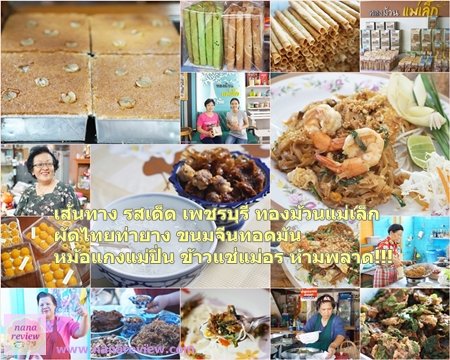 Flavoursome Phetchaburi by TAT
