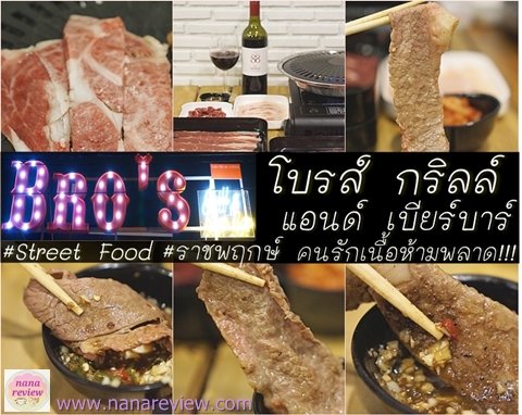 โบรส์ กริลล์ แอนด์ เบียร์ บาร์ เนื้อย่างขั้นเทพ สตรีทฟู้ด ราชพฤกษ์