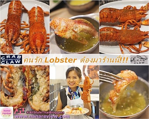 Crab and Claw ร้านสำหรับคนรัก Lobster