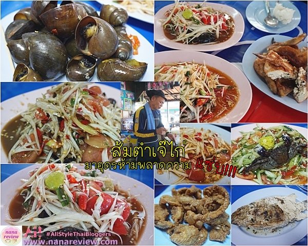 ร้าน ส้มตำเจ๊ไก่ ของดีเมืองอุดรธานี