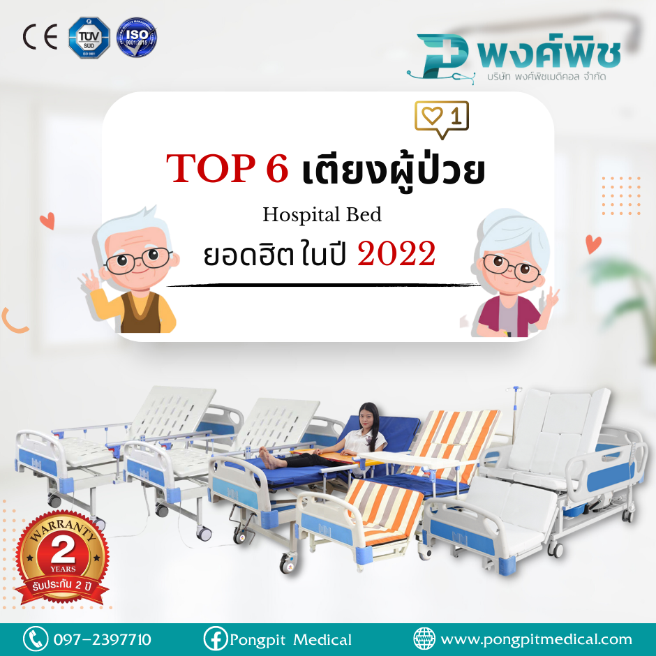 6 อันดับ เตียงผู้ป่วยยอดนิยม ในปี 2022