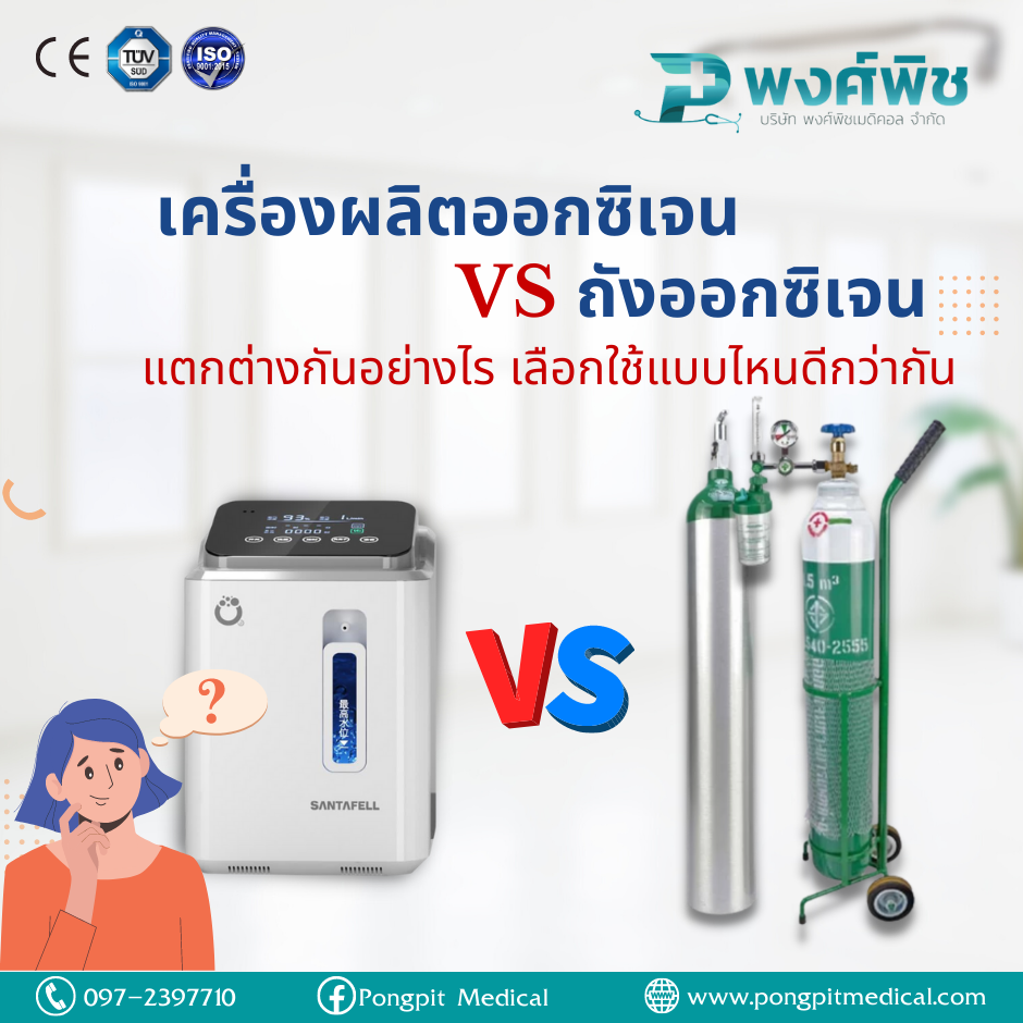 เครื่องผลิตออกซิเจน กับ ถังออกซิเจน แตกต่างกันอย่างไร