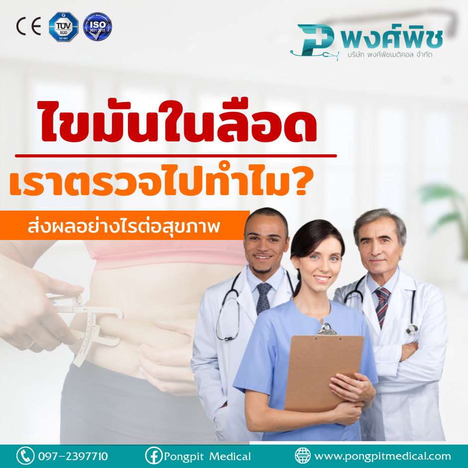 เราตรวจไขมันในเลือดไปทำไม?