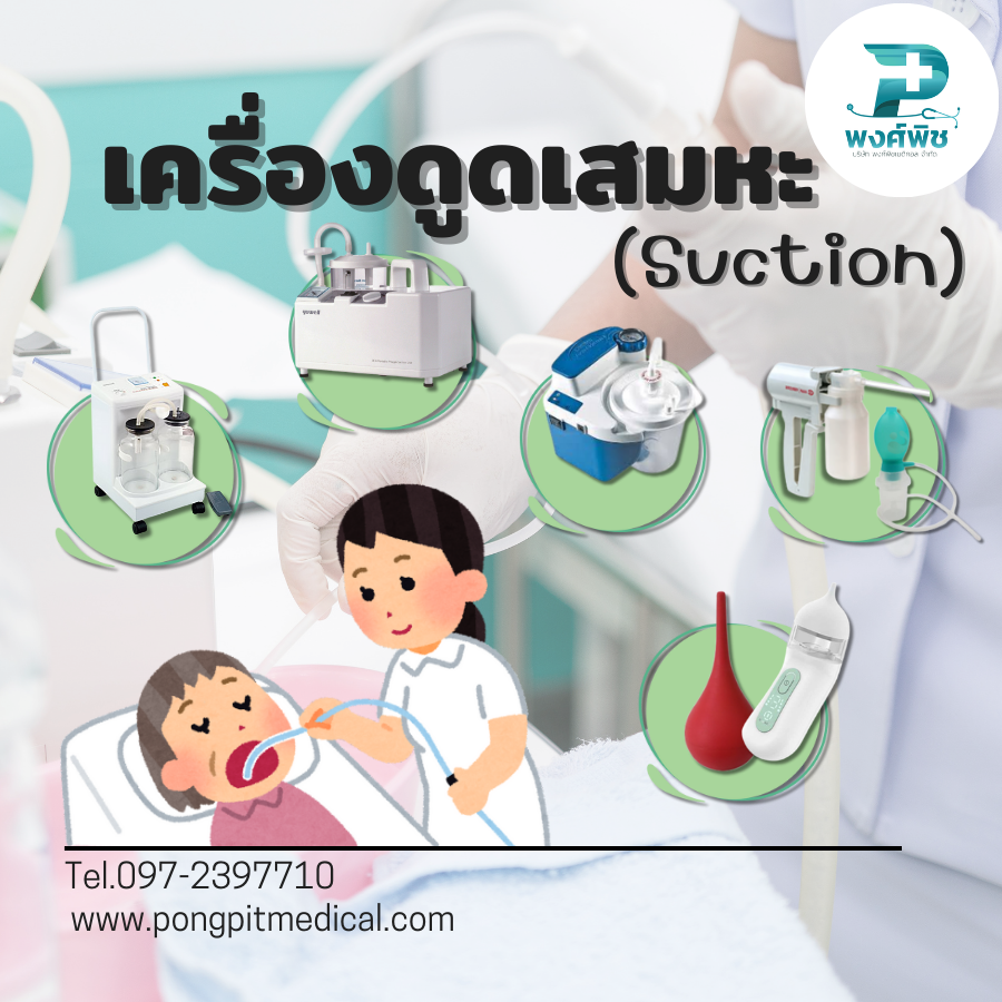 เลือกเครื่องดูดเสมหะ แบบไหนดี เลือกเครื่องดูดเสมหะ แบบไหนดี