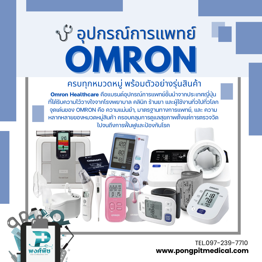 อุปกรณ์การแพทย์ OMRON ครบทุกหมวดหมู่ พร้อมตัวอย่างรุ่นสินค้า