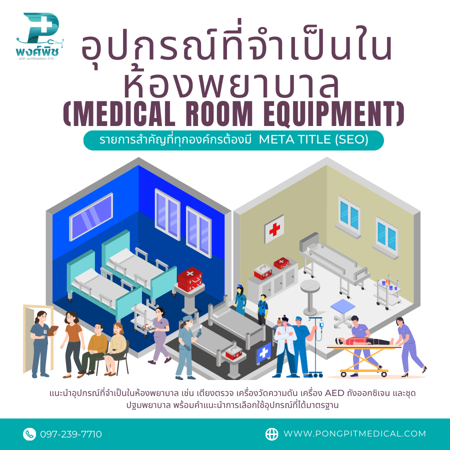อุปกรณ์ที่จำเป็นในห้องพยาบาล (Medical Room Equipment): 