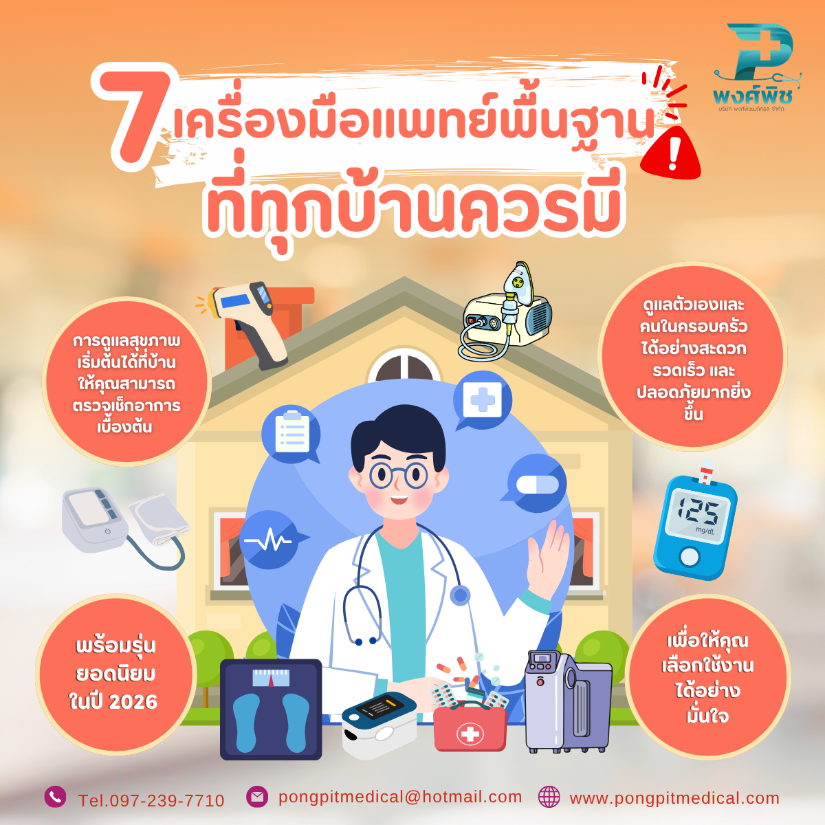 7 เครื่องมือแพทย์พื้นฐานที่ทุกบ้านควรมีในปี 2026