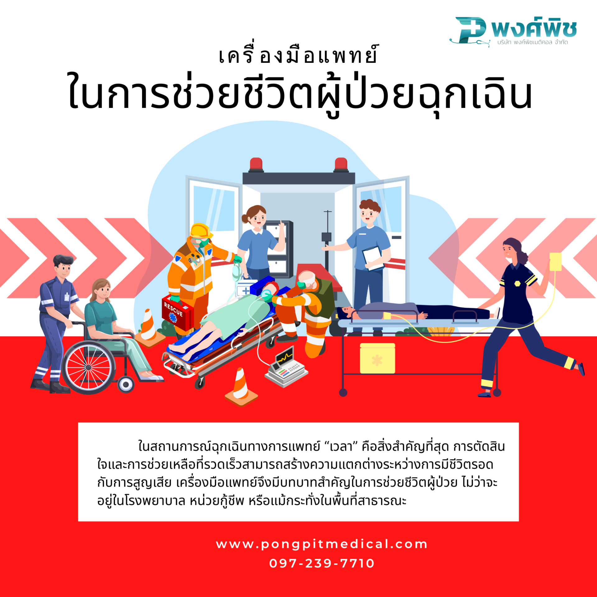 เครื่องมือแพทย์ในการช่วยชีวิตผู้ป่วยฉุกเฉิน เครื่องมือแพทย์ในการช่วยชีวิตผู้ป่วยฉุกเฉิน