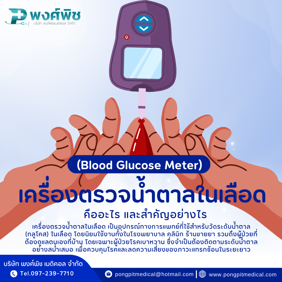 เครื่องตรวจน้ำตาลในเลือด (Blood Glucose Meter) คืออะไร และสำคัญอย่างไร
