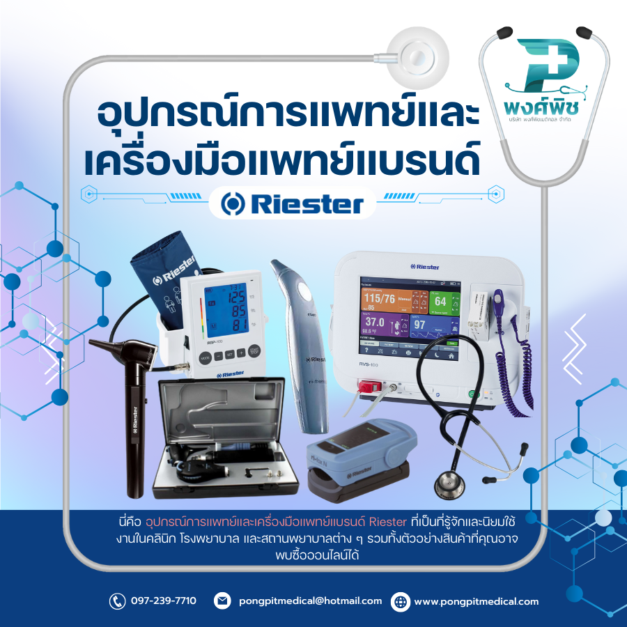 อุปกรณ์การแพทย์และเครื่องมือแพทย์แบรนด์ Riester