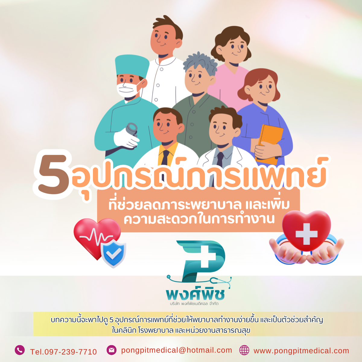 5 อุปกรณ์การแพทย์ที่ช่วยลดภาระพยาบาล และเพิ่มความสะดวกในการทำงาน