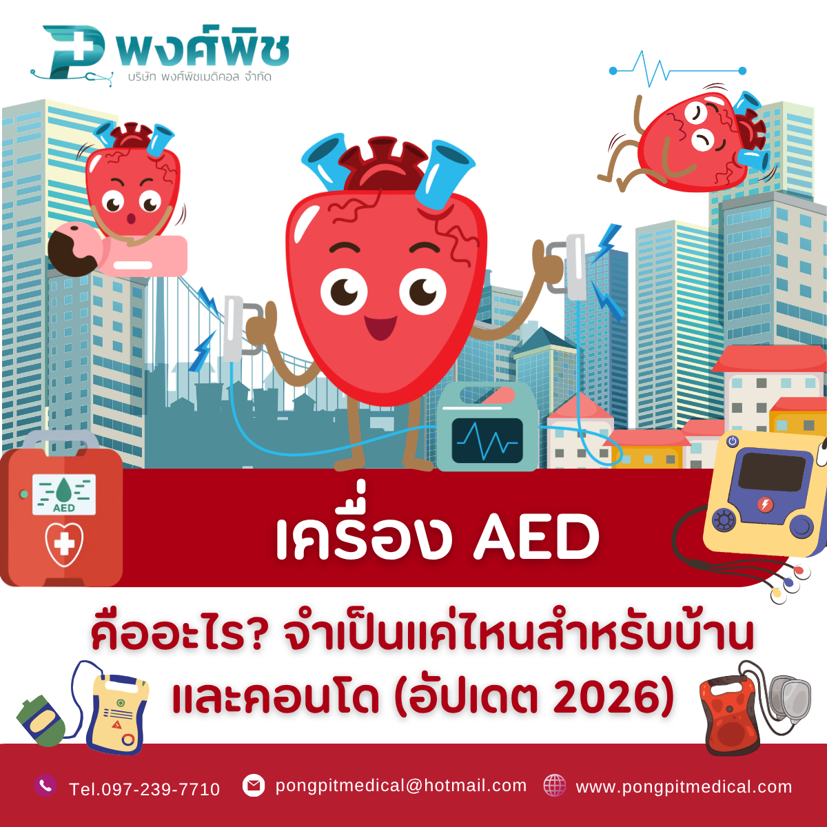 เครื่อง AED คืออะไร จำเป็นแค่ไหนสำหรับบ้านและคอนโด (อัปเดต 2026)