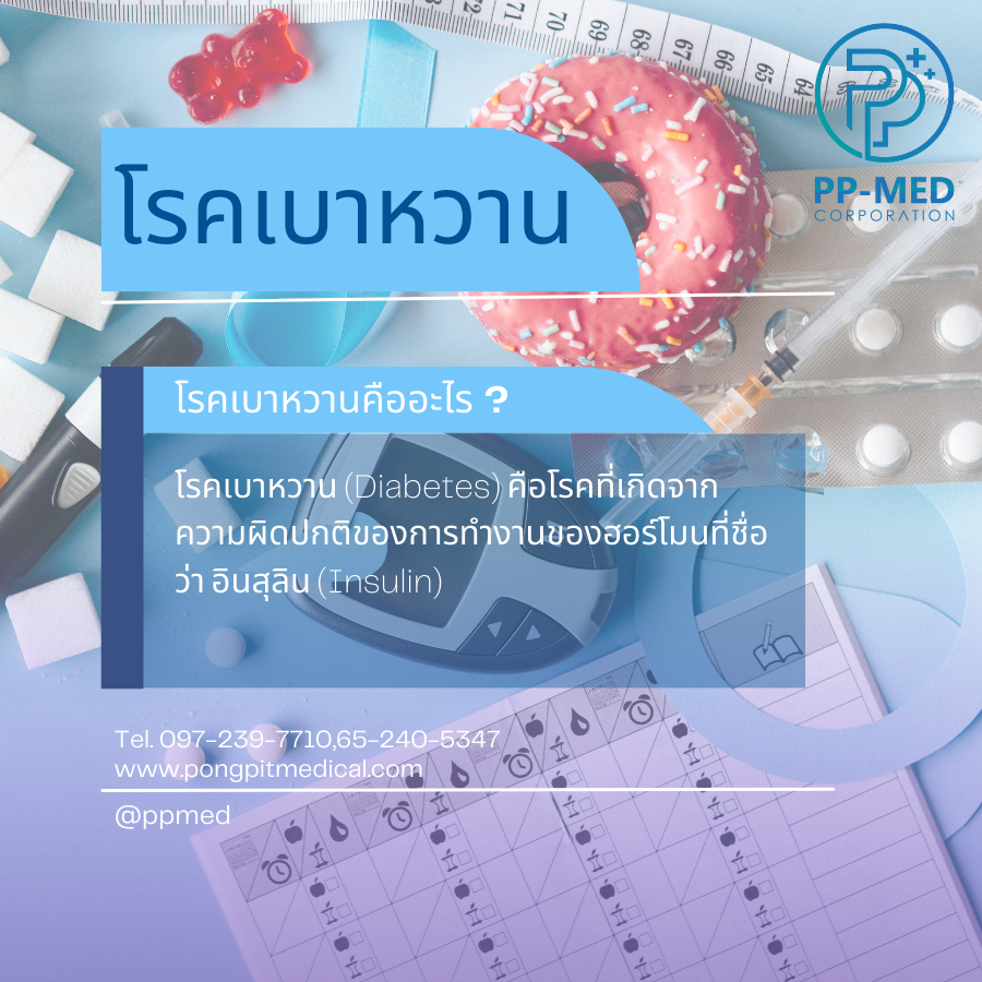 โรคเบาหวาน โรคเบาหวาน