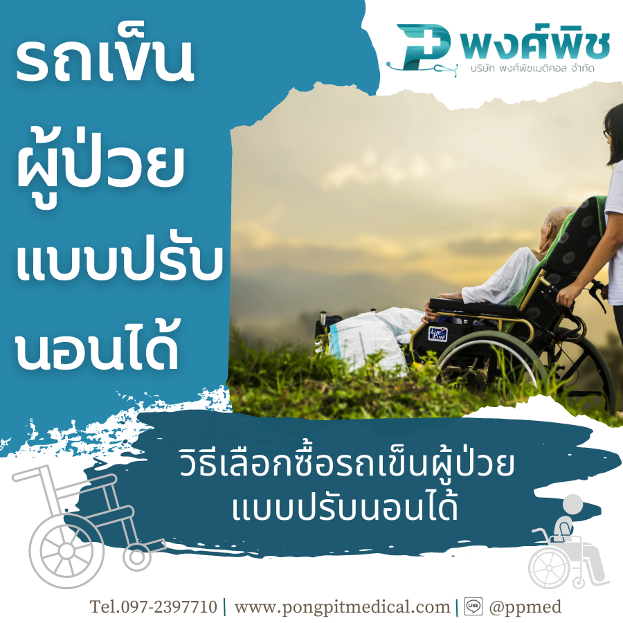 วิธีเลือกซื้อรถเข็นผู้ป่วยแบบปรับนอนได้  วิธีเลือกซื้อรถเข็นผู้ป่วยแบบปรับนอนได้