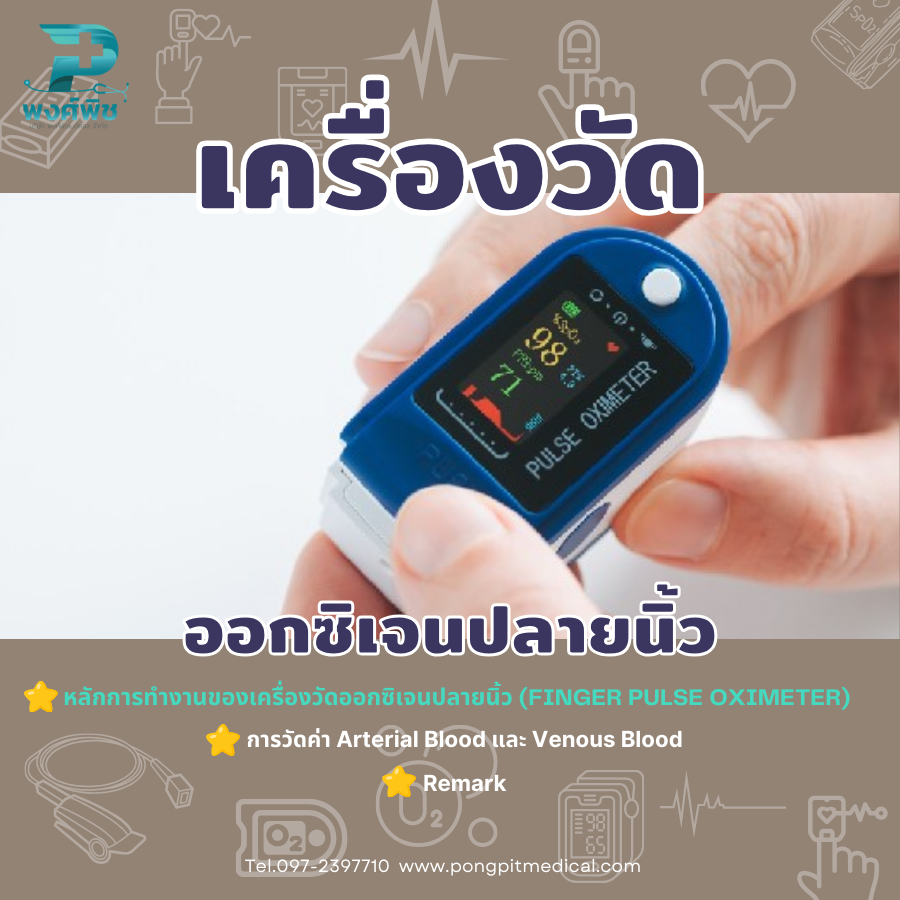 หลักการทำงานของเครื่องวัดออกซิเจนปลายนิ้ว (Finger Pulse Oximeter) หลักการทำงานของเครื่องวัดออกซิเจนปลายนิ้ว (Finger Pulse Oximeter)