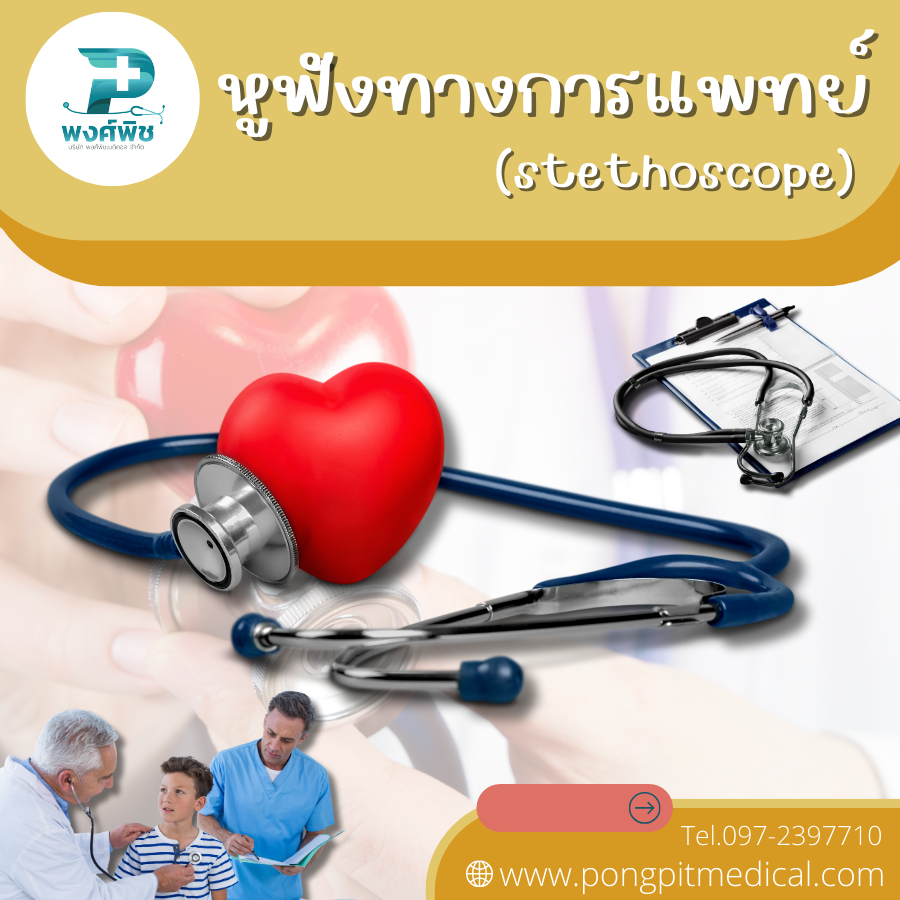 หูฟังทางการแพทย์คืออะไร มีกี่ประเภท ? หูฟังทางการแพทย์คืออะไร มีกี่ประเภท ?