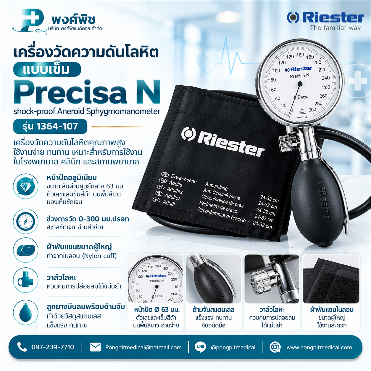 เครื่องวัดความดันแบบเข็ม Riester รุ่น Precisa N shock-proof Aneroid Sphygmomanometer (1364-107)