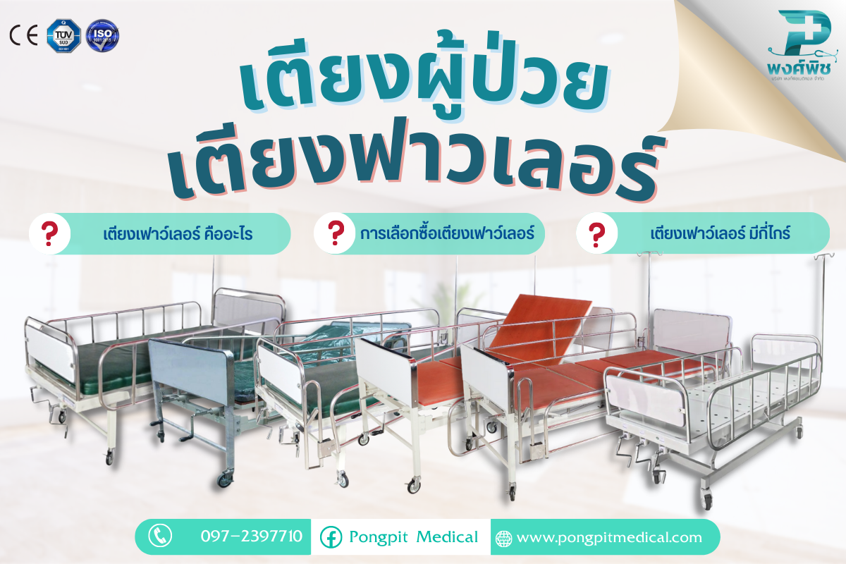 เตียงเฟาว์เลอร์ คืออะไร ? เตียงเฟาว์เลอร์ คืออะไร ?