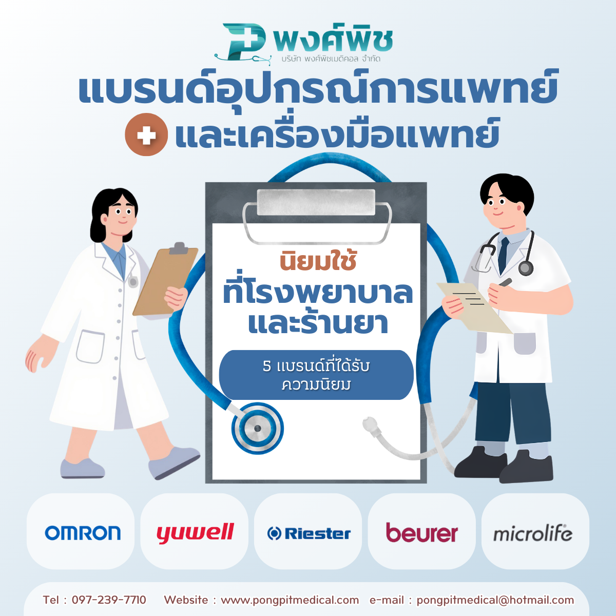 แบรนด์อุปกรณ์การแพทย์และเครื่องมือแพทย์ที่โรงพยาบาลและร้านยานิยมใช้