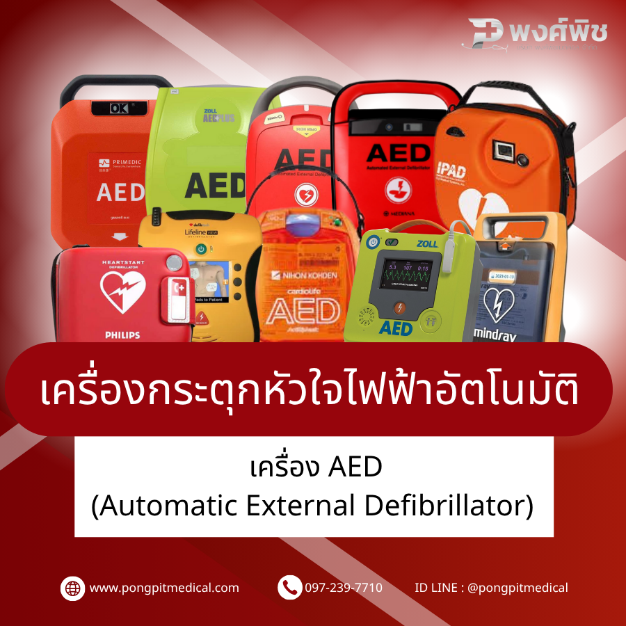 เครื่องกระตุกหัวใจ  เครื่อง AED มีความสำคัญอย่างไร เครื่องกระตุกหัวใจ  เครื่อง AED มีความสำคัญอย่างไร