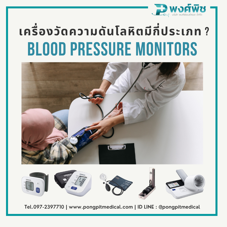 เครื่องวัดความดันโลหิตมีกี่ประเภท ? เครื่องวัดความดันโลหิตมีกี่ประเภท ?