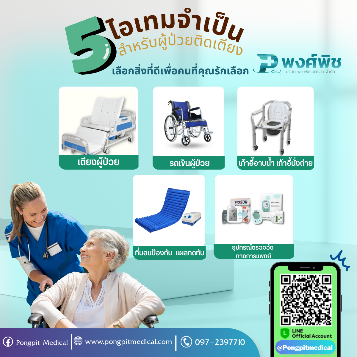 5 ไอเทมจำเป็นสำหรับผู้ป่วยติดเตียง 5 ไอเทมจำเป็นสำหรับผู้ป่วยติดเตียง