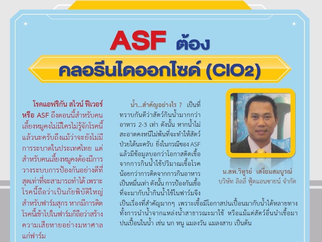 ASF ต้องคลอรีนไดออกไซด์ (ClO2)