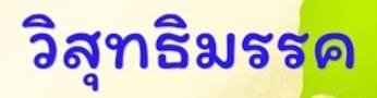 คำภีร์วิสุทธิมรรค ทัวร์ศรีลังกา