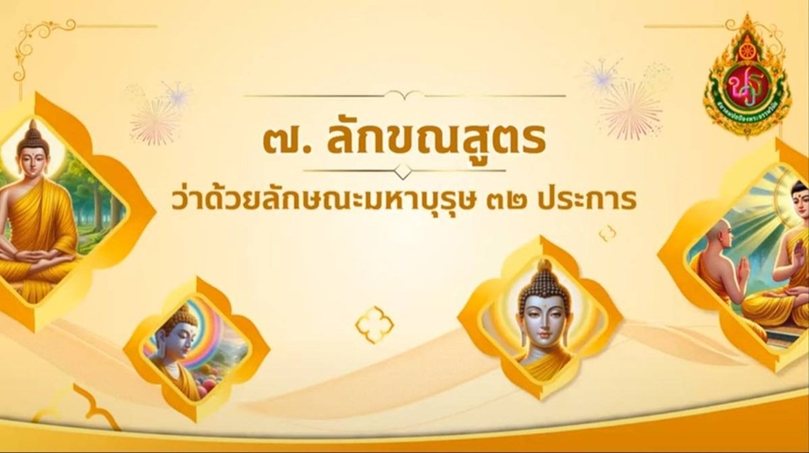 ลักษณะมหาบุรุษ ๓๒ ประการ