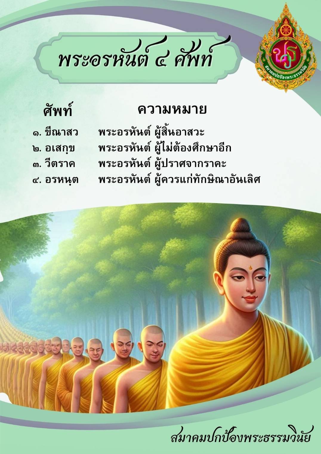 พระอรหันต์ 4 พระอรหันต์ 4