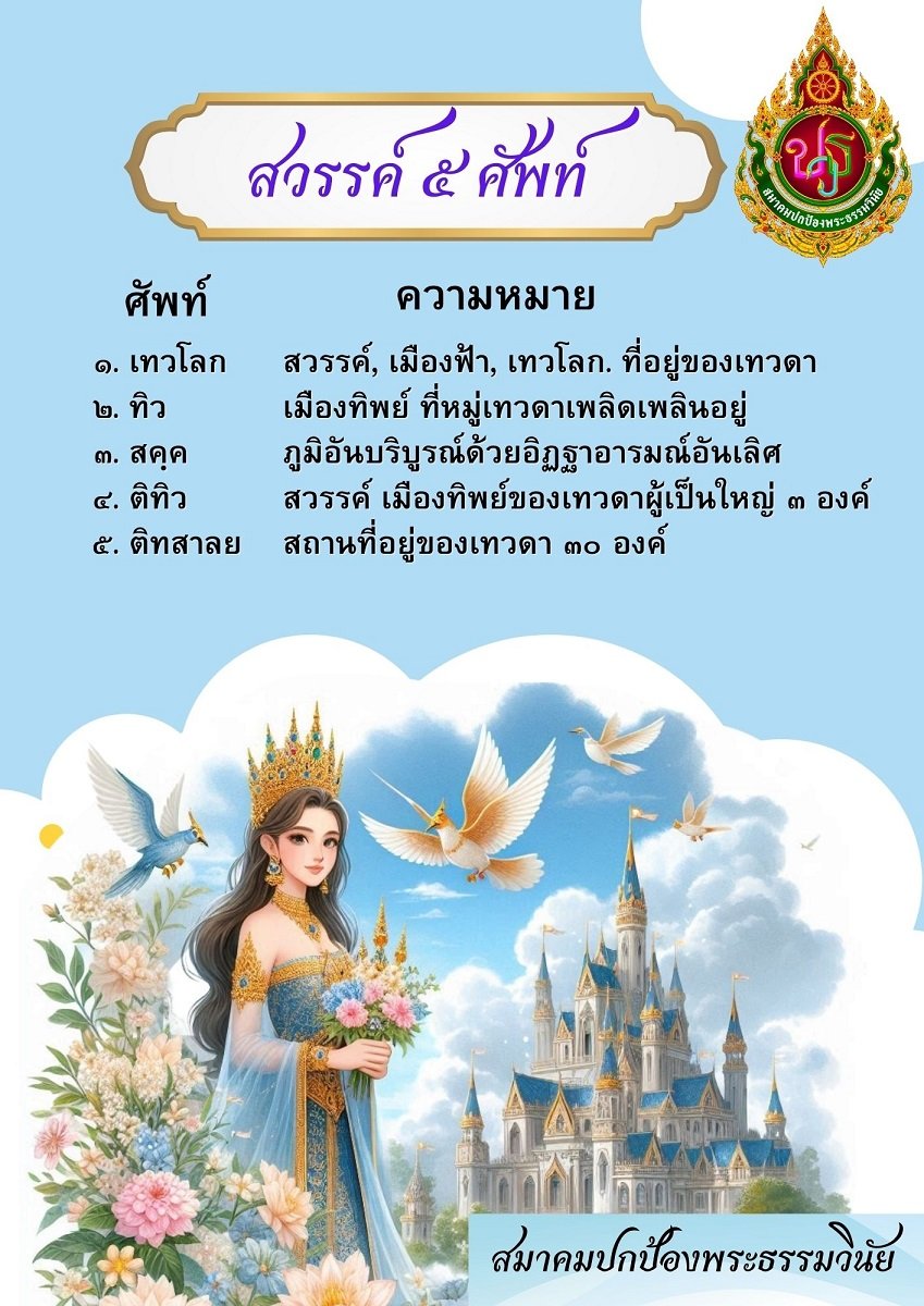 สวรรค์ ๕ ศัพท์ 