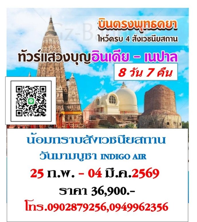 ทัวร์สังเวชนียสถาน 25 ก.พ.-4 มี.ค.69