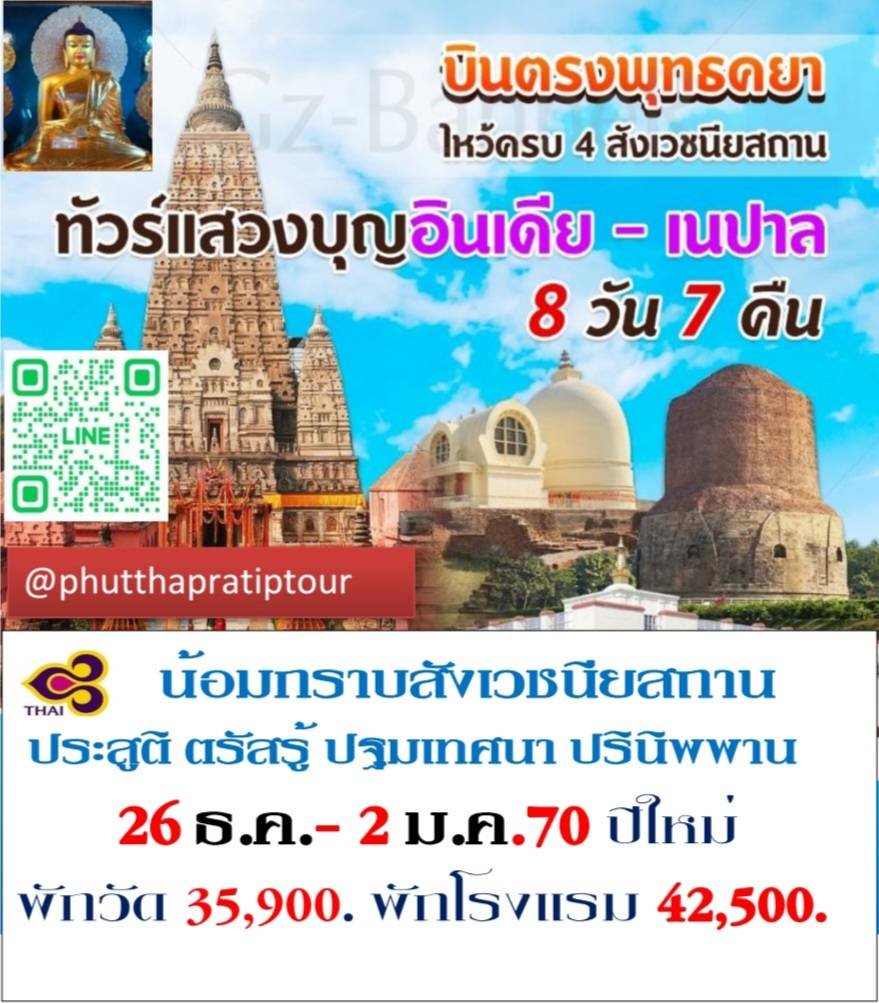 ทัวร์ สังเวชนียสถาน ปีใหม่