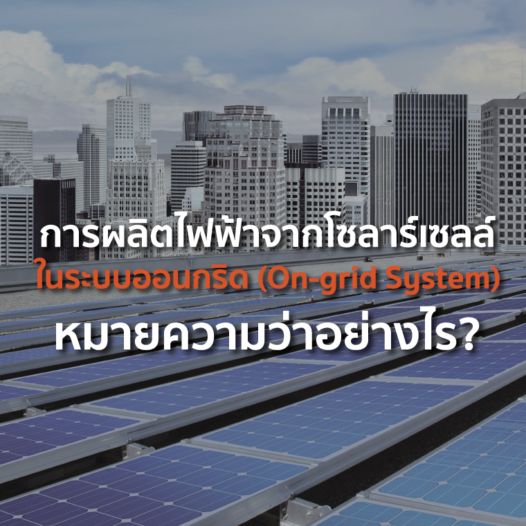 การผลิตไฟฟ้าจากโซลาร์เซลล์ในระบบออนกริด (On-grid System) หมายความว่าอย่างไร? การผลิตไฟฟ้าจากโซลาร์เซลล์ในระบบออนกริด (On-grid System) หมายความว่าอย่างไร?