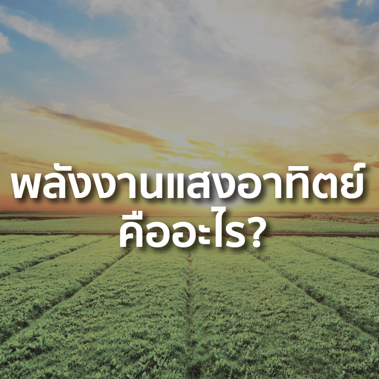พลังงานแสงอาทิตย์ คืออะไร? พลังงานแสงอาทิตย์ คืออะไร?