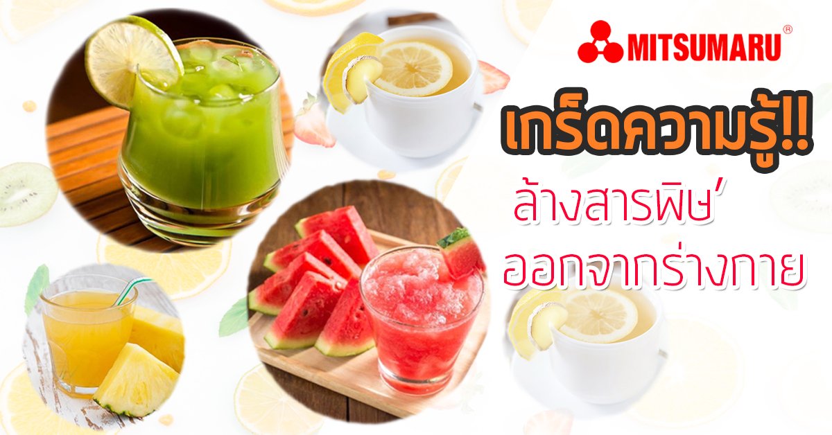 5 ผลไม้ช่วยล้างสารพิษในร่างกาย 5 ผลไม้ช่วยล้างสารพิษในร่างกาย