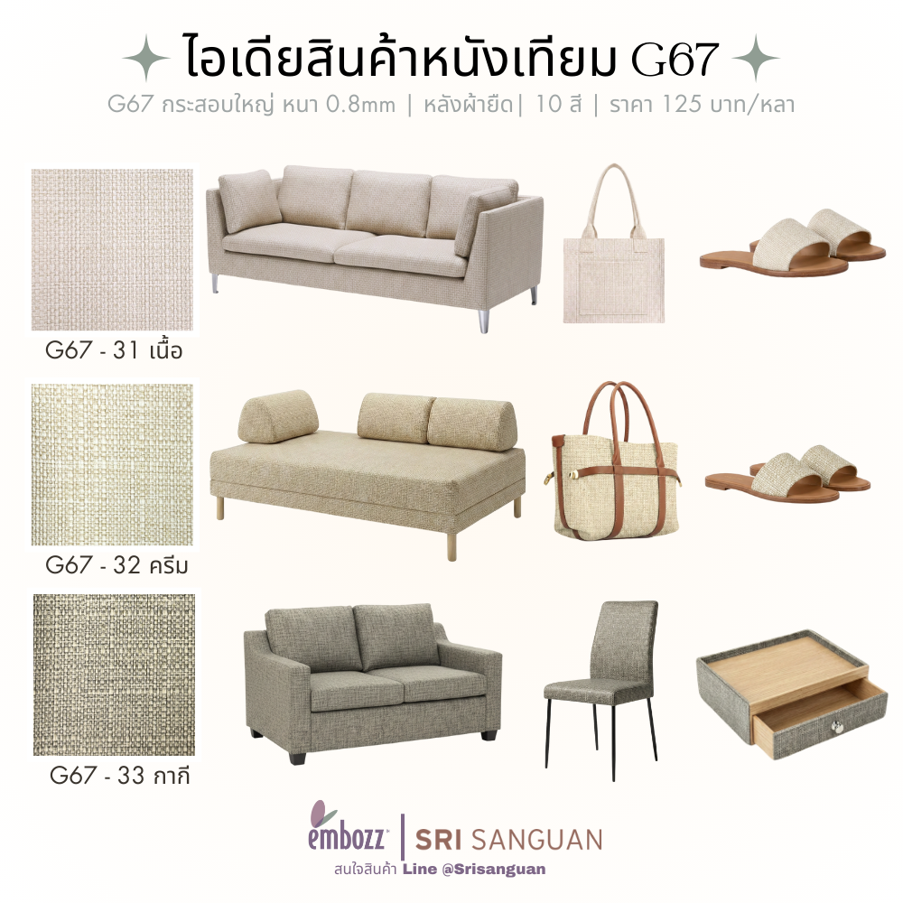 หนังเทียมลายผ้ากระสอบ_G67_เฟอร์นิเจอร์-กระเป๋า-รองเท้า